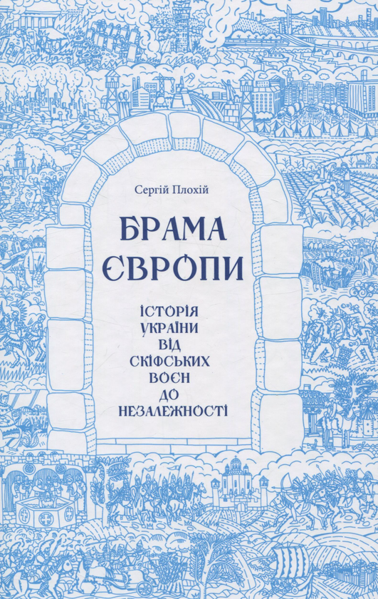 Бумажная книга «Сергій Плохій (комплект із 4 книг)», автор Сергей Плохий - фото №1