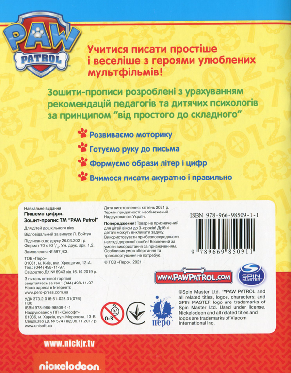 Бумажная книга «Пишемо цифри. Зошит-пропис. PAW Patrol» - фото №1