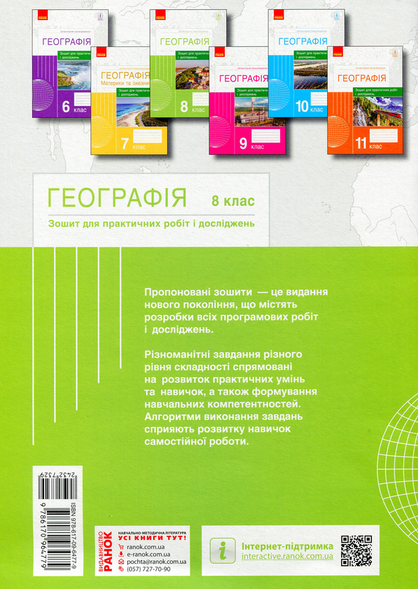 Паперова книга «Географія. 8 клас. Зошит для практичних робіт і досліджень», авторів Оксана Бродовська, Світлана Куртей - фото №1
