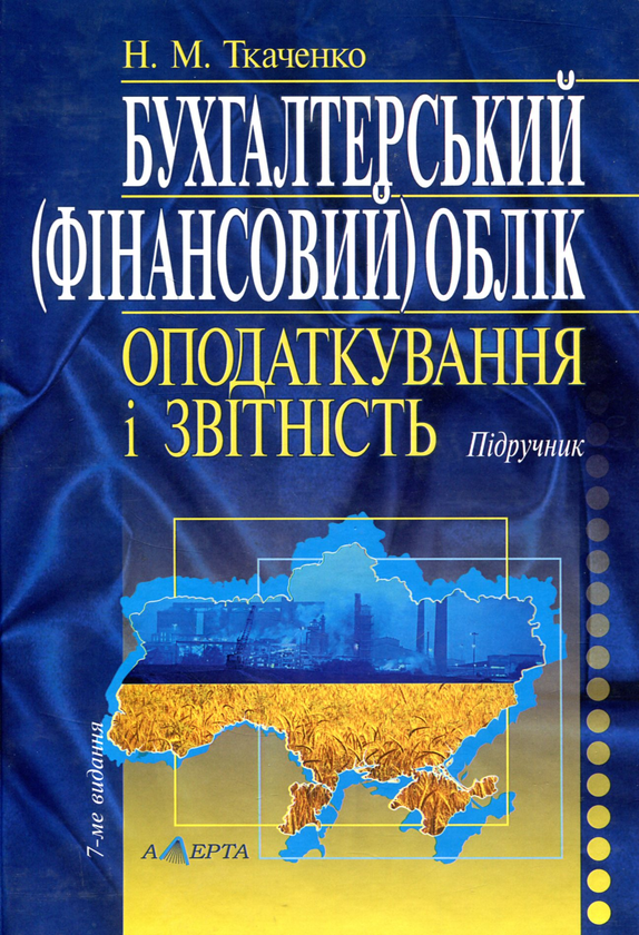 Книга Бухгалтерський (фінансовий) облік, оподаткування...