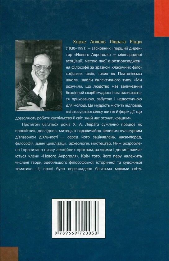 Бумажная книга «Плисти проти течії. Філософські роздуми», автор Хорхе Ливрага Рицци - фото №1