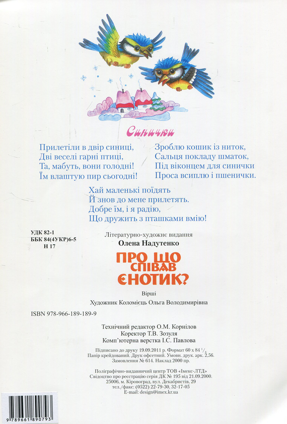 Бумажная книга «Про що співав єнотик? », автор Елена Надутенко - фото №1