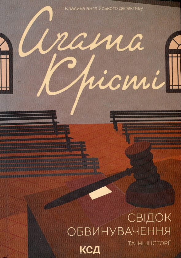 Бумажная книга «Свідок обвинувачення та інші історії», автор Агата Кристи - фото №1
