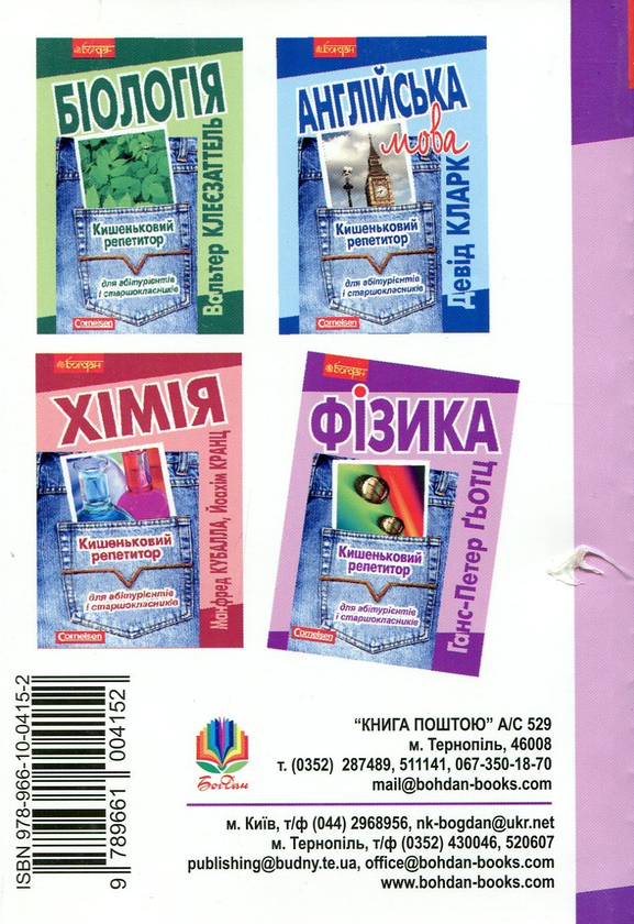 Бумажная книга «Фізика. Кишеньковий репетитор для абітурієнтів і старшокласників», автор Ганс-Петер Гьотц - фото №1