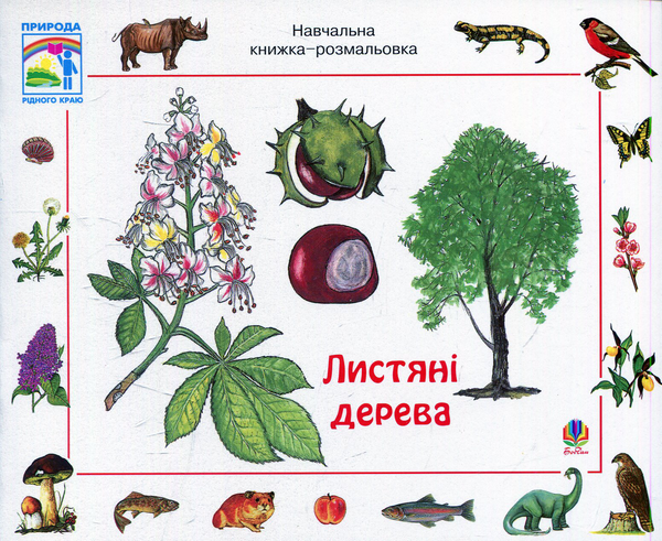 Паперова книга «Листяні дерева. Навчальна книжка-розмальовка», автор Ервін Айгнер - фото №1