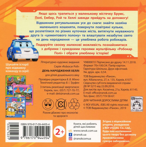 Бумажная книга «Робокар Полі. День народження Хеллі» - фото №1