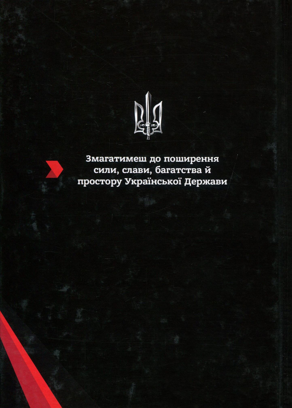 Паперова книга «Воєнна доктрина українських націоналістів», автор Михайло Колодзінський - фото №1