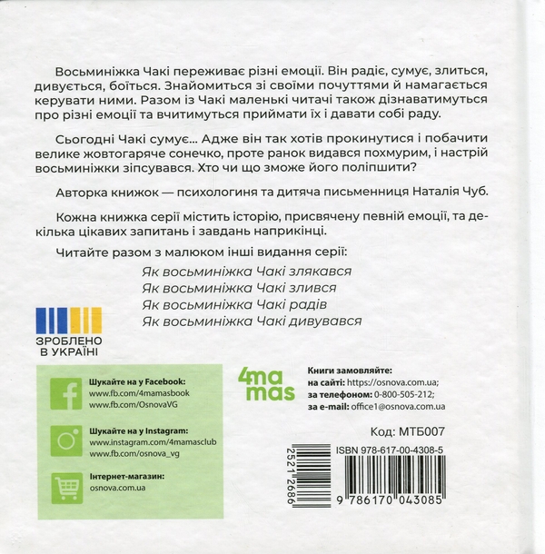 Бумажная книга «Як восьминіжка Чакі сумував», автор Наталия Чуб - фото №1