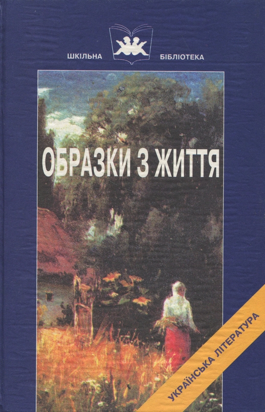 Бумажная книга «Образки з життя. Книга 2», автор Панас Мирный - фото №1