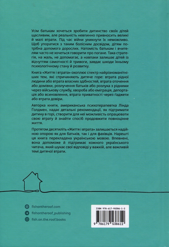 Бумажная книга «Життя і втрата», автор Линда Голдмен - фото №1