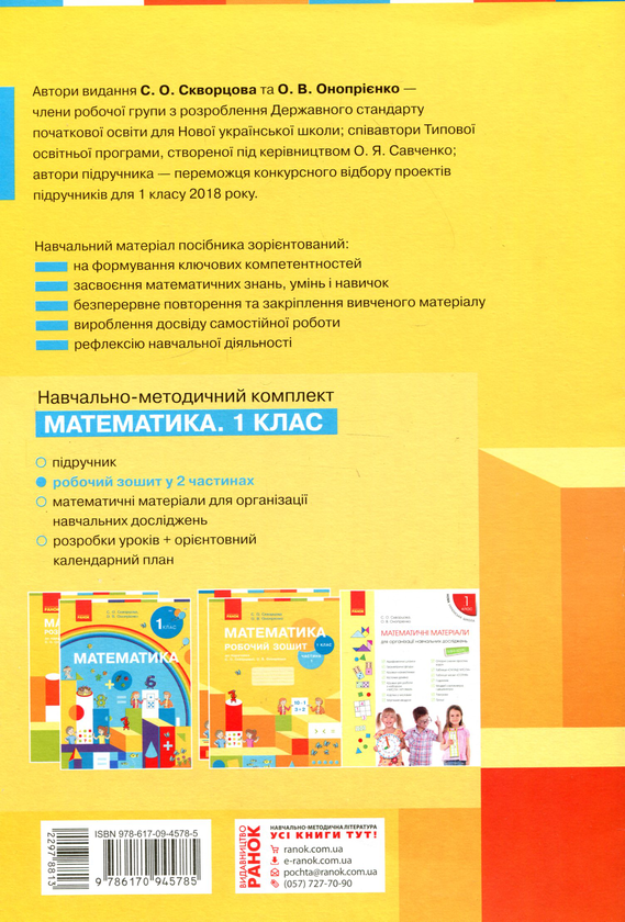 [object Object] «Математика Робочий зошит. 1 клас. 2 частина», авторов Оксана Оноприенко, Светлана Скворцова - фото №2 - миниатюра