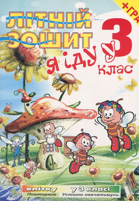 Книга Я іду у 3 клас. Літній зошит (+ вкладка-гра)
