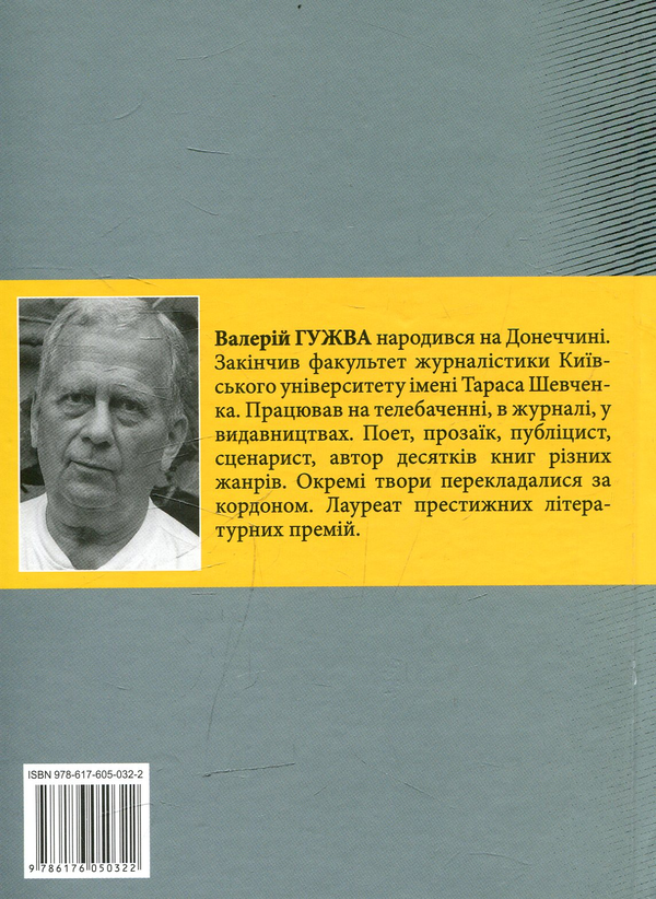 Бумажная книга «Ближнє коло», автор Валерий Гужва - фото №1