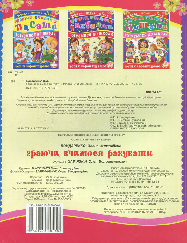 Паперова книга «Граючи, вчимося рахувати», автор Олена Бондаренко - фото №1