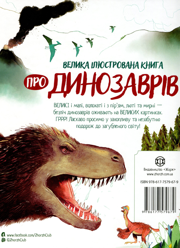 Паперова книга «Велика ілюстрована книга про динозаврів», автор Лора Коуен - фото №1