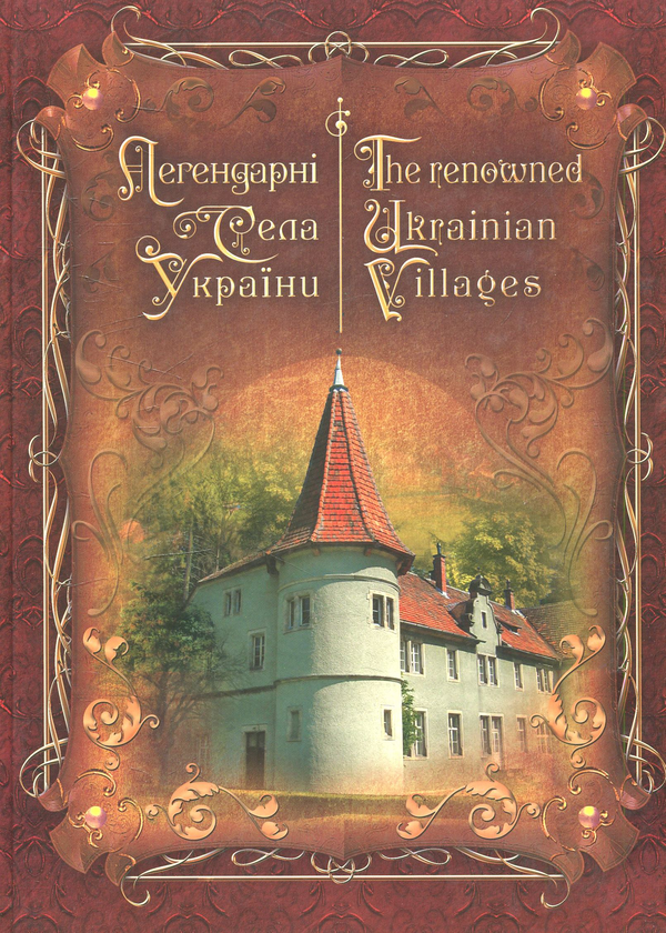 [object Object] «Легендарні села України», авторів Георгій Мунін, Христо Роглєв, Юрій Бошицький, Ігор Голубаха, Галина Буділова - фото №1
