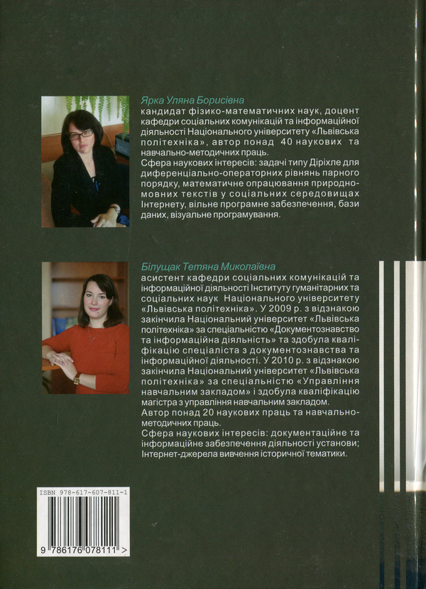 Бумажная книга «Інформатика та комп’ютерна техніка. Навчальний посібник у 2-х частинах. Частина 1», авторов Ульяна Ярка, Татьяна Билущак - фото №1