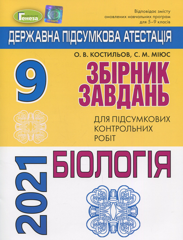 Паперова книга «Збірник завдань для підсумкових контрольних робіт з біології. ДПА 2021», авторів Сергій Міюс, Олександр Костилев - фото №1