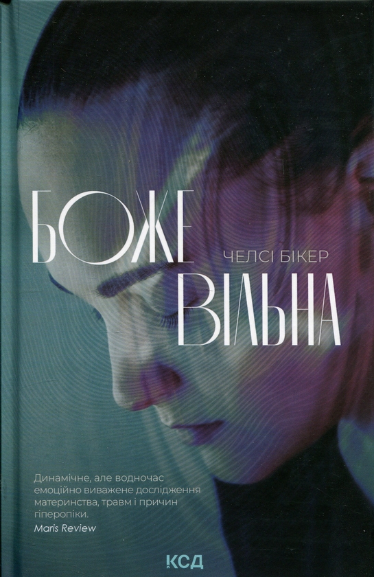 Паперова книга «Божевільна», автор Челсі Бікер - фото №1