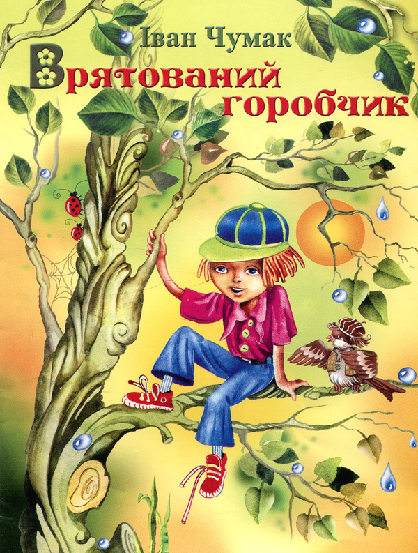 Паперова книга «Врятований горобчик», автор Іван Чумак - фото №1