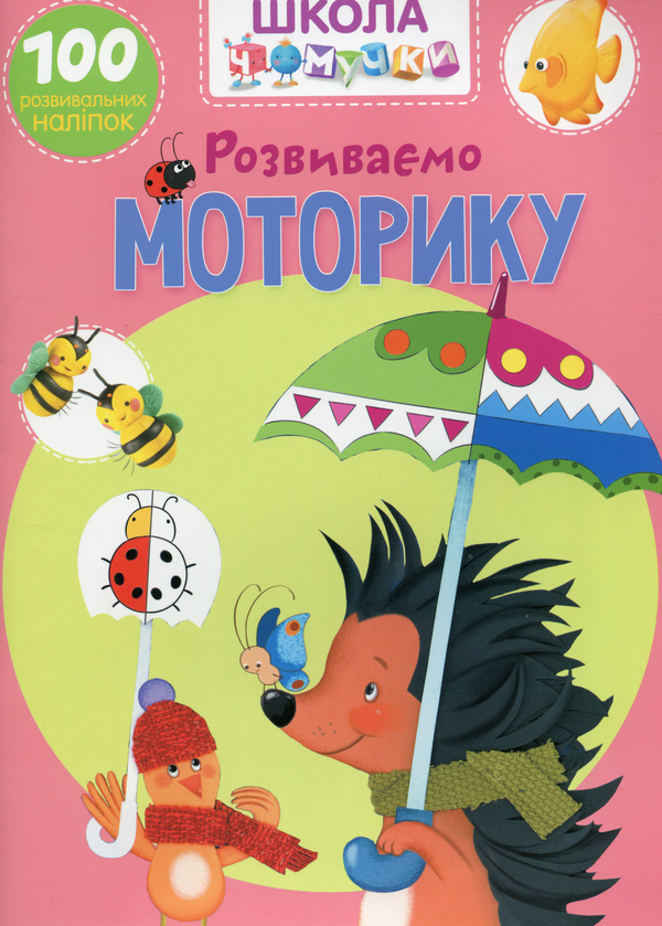 Книга Школа чомучки. Розвиваємо моторику. 100 розвивальних...