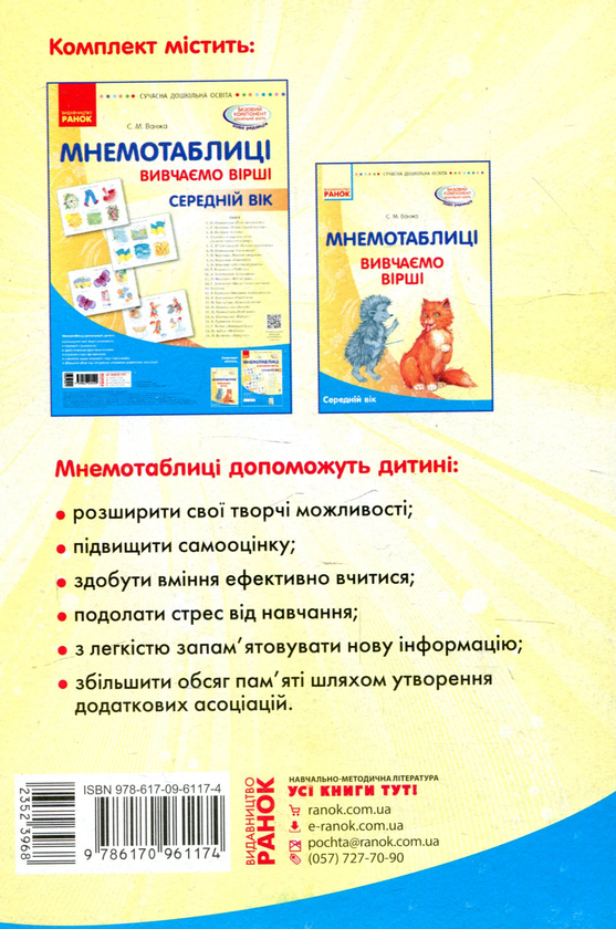 Бумажная книга «Мнемотаблиці. Вивчення віршів. Середній вік. Посібник», автор Светлана Ванжа - фото №1