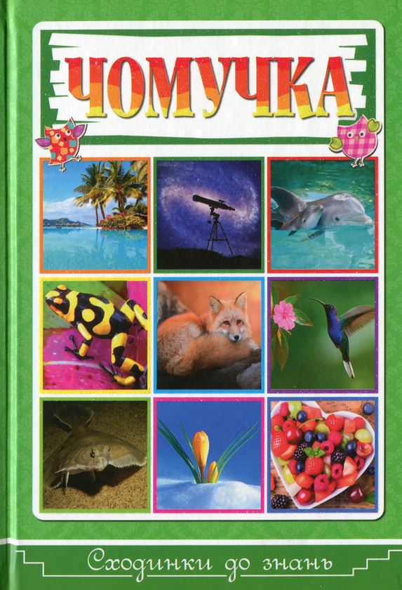 Книга Чомучка