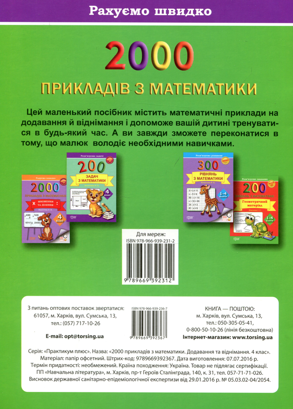 [object Object] «2000 прикладів з математики (додавання і віднімання) 4 клас», автор Олена Берестова - фото №2 - мініатюра