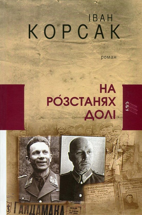 Бумажная книга «На розстанях долі», автор Иван Корсак - фото №1