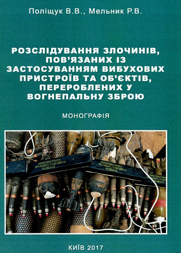 Книга Розслідування злочинів, пов'язаних із застосуванням...