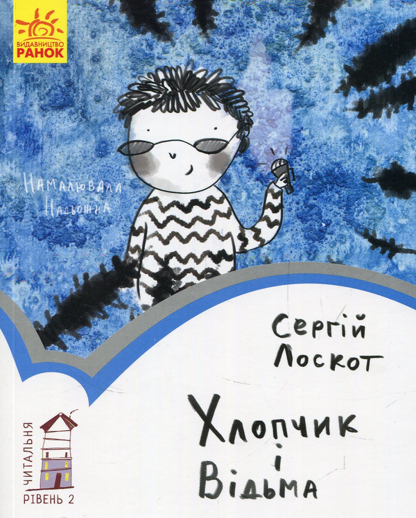 Бумажная книга «Хлопчик і відьма», автор Сергей Лоскот - фото №1