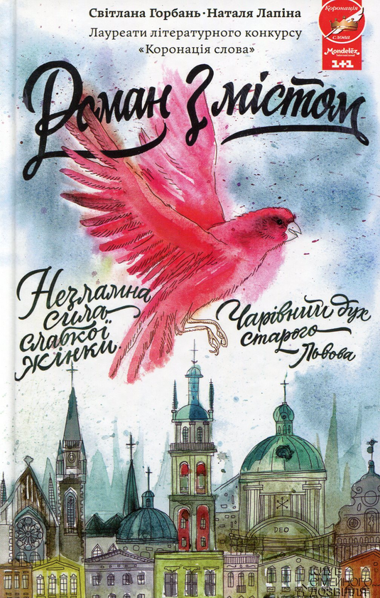 Паперова книга «Роман з містом», авторів Світлана Горбань, Наталя Лапіна - фото №1