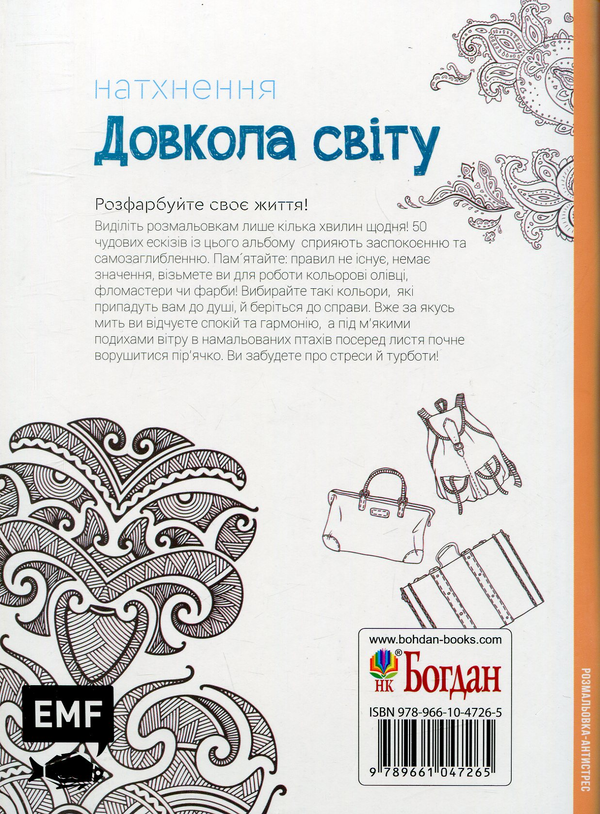 Бумажная книга «Натхнення. Довкола світу. Розмальовка-антистрес» - фото №1