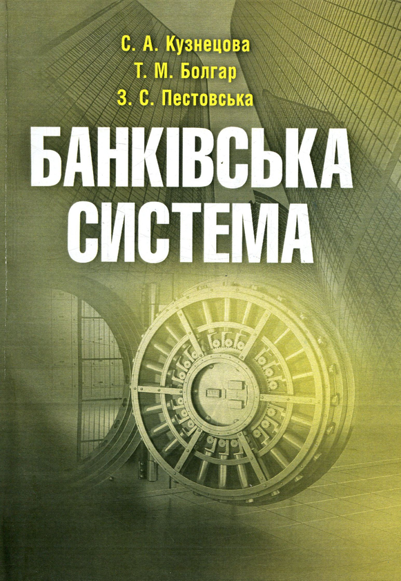 Бумажная книга «Банківська система», авторов С. Кузнецова, Т. Болгар, З. Пестовская - фото №1