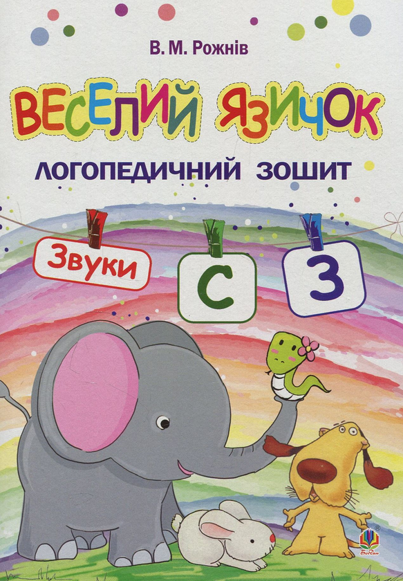 [object Object] «Веселий язичок. Логопедичний зошит для дошкільнят. Звуки [c], [з]», автор Валентина Рожнів - фото №1