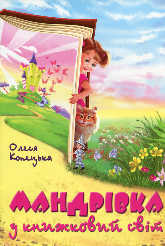 Бумажная книга «Мандрівка у книжковий світ», автор Алеся Копецкая - фото №1