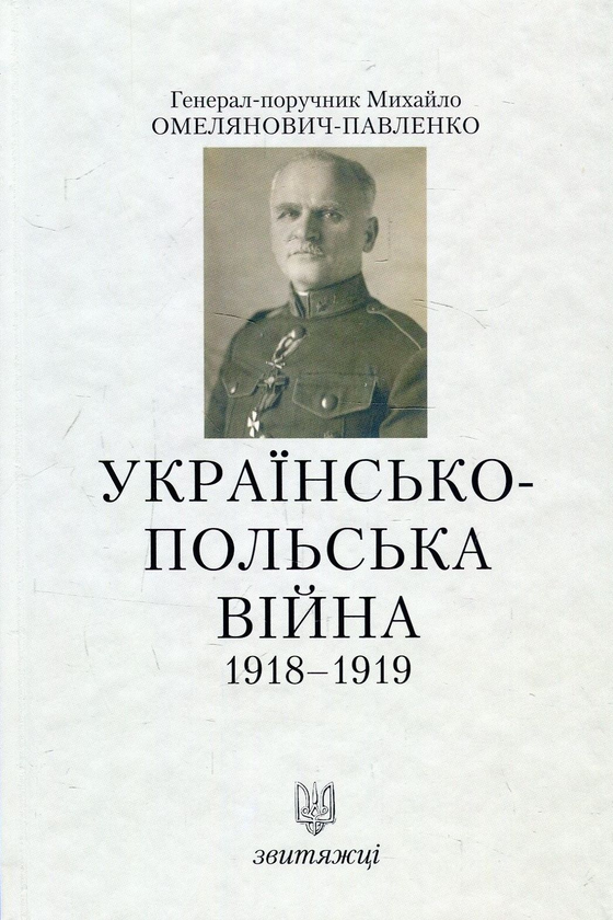 Бумажная книга «Українсько-польська війна. 1918-1919», автор Михаил Омелянович-Павленко - фото №1