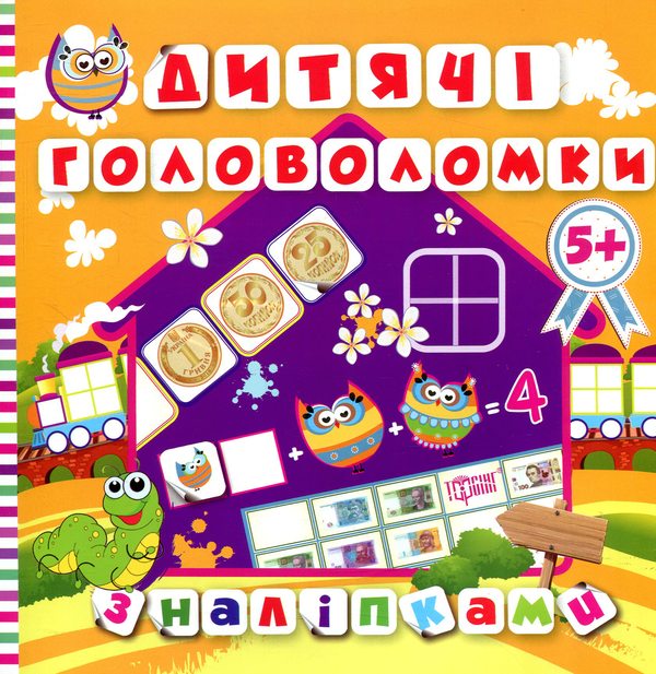Книга Дитячі головоломки з наліпками 5+