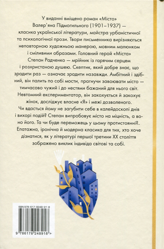 Бумажная книга «Місто», автор Валерьян Пидмогильный - фото №1
