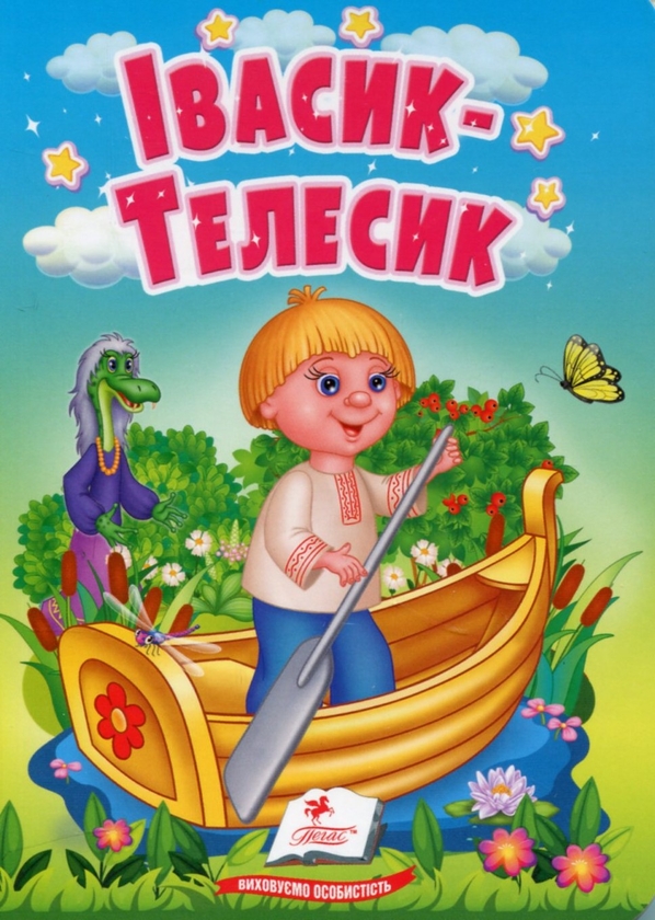Бумажная книга «Івасик-Телесик. Казки для найменших» - фото №1