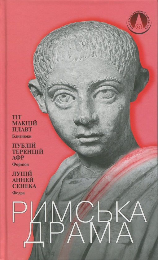 Бумажная книга «Римська драма», авторов Тит Макций Плавт, Публий Теренций Афр, Луций Анней Сенека - фото №1