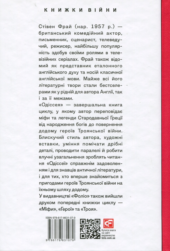 Бумажная книга «Одіссея», автор Стивен Фрай - фото №1