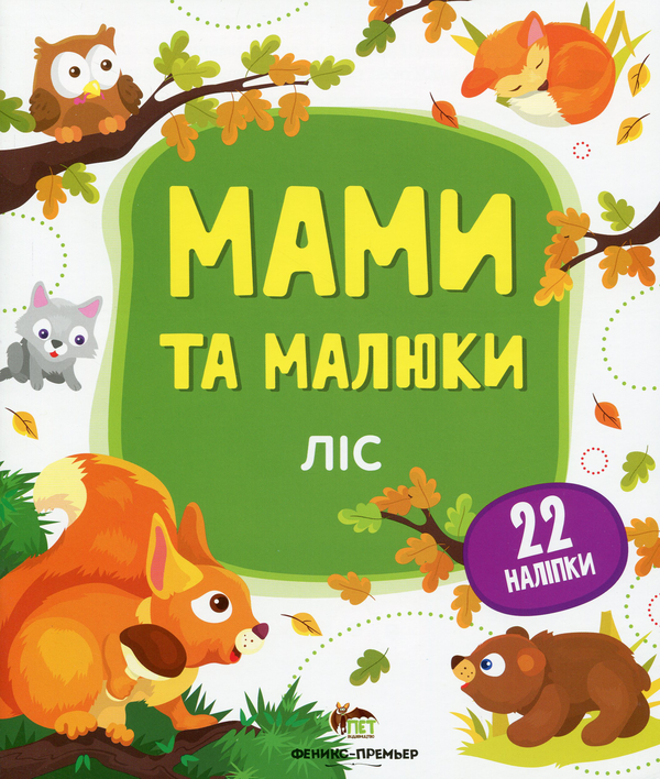 [object Object] «Мами та малюки. Ліс» - фото №1