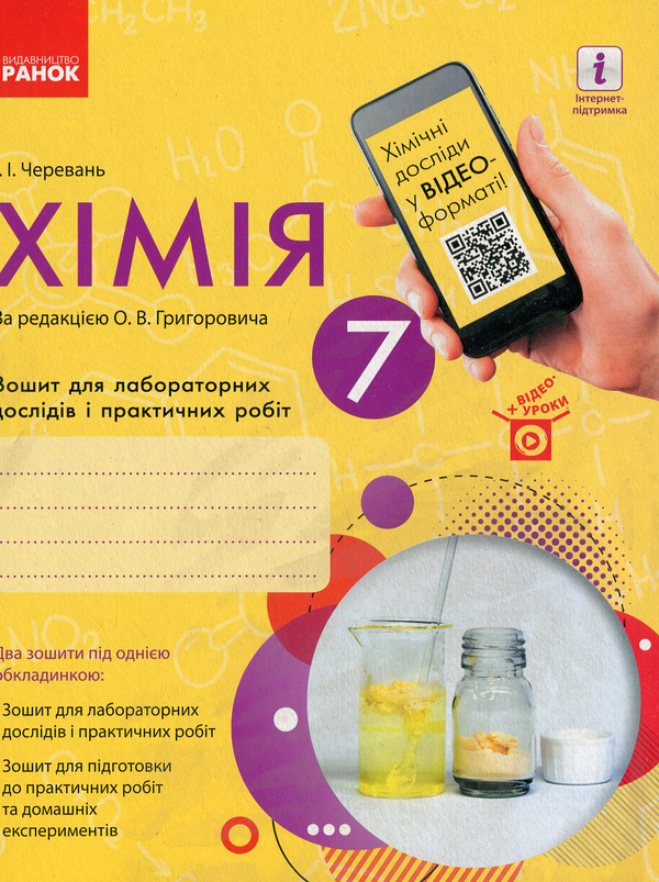 [object Object] «Хімія. Зошит для лабораторних дослідів і практичних робіт. 7 клас», автор Ирина Черевань - фото №1
