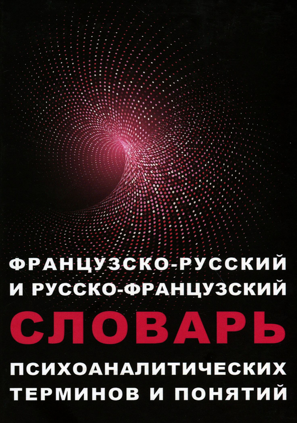 [object Object] «Французско-русский и русско-французский словарь психоаналитических терминов и понятий» - фото №1