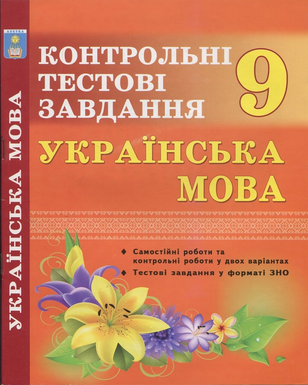 Книга Українська мова. Контрольні тести. 9 клас