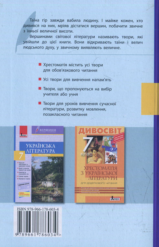 Бумажная книга «Зарубіжна література. Хрестоматія. 7 клас», автор Ирина Столий - фото №1
