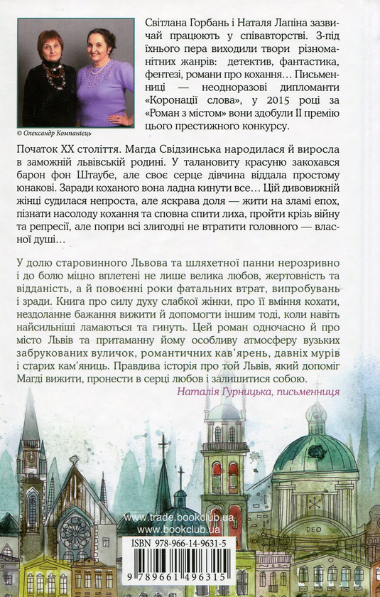 Паперова книга «Роман з містом», авторів Світлана Горбань, Наталя Лапіна - фото №1