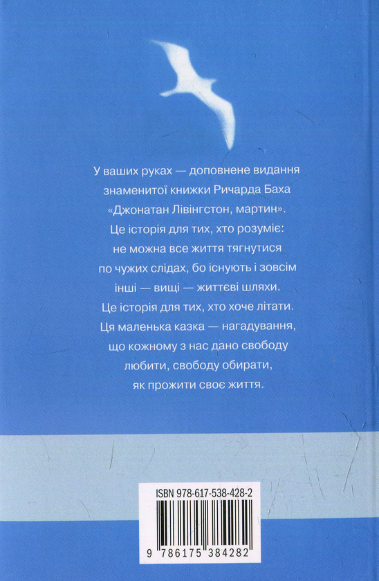Паперова книга «Джонатан Лівінгстон, мартин», автор Річард Бах - фото №1