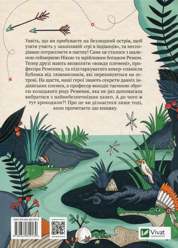 Книга «Гра в індіанців, або Ніколи не смійся з крокодила» – Леся